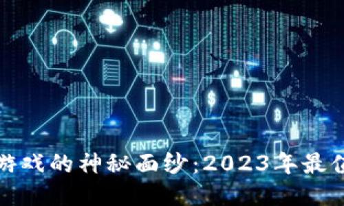揭开究极区块链游戏的神秘面纱：2023年最值得玩的五款游戏