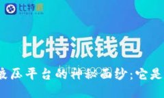 揭开区块链液压平台的神秘面纱：它是如何运作