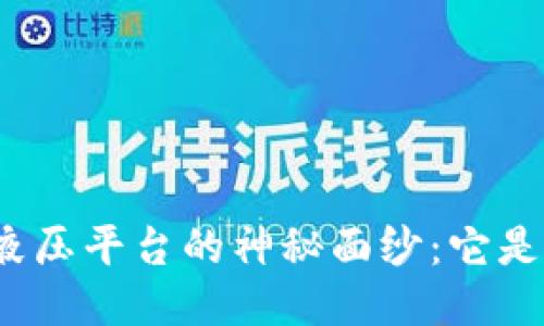 揭开区块链液压平台的神秘面纱：它是如何运作的？