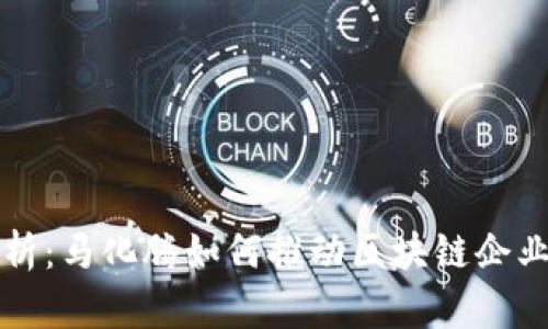 深度解析：马化腾如何推动区块链企业的发展