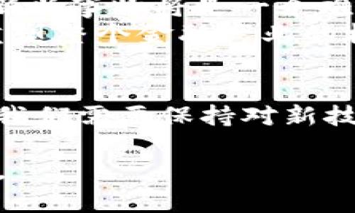    深入解析微信星链区块链：如何改变传统社交与金融的游戏规则  / 

 guanjianci  微信, 星链, 区块链, 社交平台, 金融创新  /guanjianci 

什么是微信星链区块链？
微信星链区块链，听上去可能让人觉得陌生，但实际上它代表了一种新型的社交与金融的整合方式。简单来说，微信星链是基于区块链技术的一个生态系统，它不仅包括了社交网络的功能，还涉及到资金的流转和管理。也许你会问，为什么要提出这样的概念？其实，这是为了更好地应对日益复杂的互联网环境和用户需求。

区块链技术的基础知识
在我们深入了解微信星链之前，有必要先了解一下区块链技术。区块链是一种去中心化的分布式账本技术，其核心是让数据在多个节点之间共享，而不是集中在某一个服务器上。每当有新交易发生时，它就会被记录在一个“区块”中，一旦确认，这个信息就会永久保存，并通过“链”连接到之前的区块，这样就构成了一条不易篡改的数据链。
这一点尤为重要，因为它提供了透明性和安全性，使得用户对平台的信任度显著提升。在这个信息爆炸的时代，用户对于数据隐私与安全的关注可谓是前所未有，而区块链技术恰好能满足这一需求。

微信与区块链的结合
微信作为中国最大的社交平台，已经在支付、社交和内容分享领域取得了巨大的成功。而将区块链技术引入其中，意味着微信不仅仅是一个简单的聊天工具，而是一个能够进行价值传输和资产管理的综合平台。
通过微信星链，用户可以实现更安全的资金转移，同时也可以在社交环境中进行更复杂的金融操作。例如，用户可以直接在聊天中发送加密数字资产，而不需要通过传统的银行系统。此外，随着全球对数字资产的日益认可，区块链技术的应用将打开一些新的经济模式，例如“代币经济”，也就是通过发行数字代币来进行项目融资等。

星链区块链的应用场景
那么，微信星链区块链会在什么方面大显身手呢？想象一下，原本你需要经过繁琐的步骤才能完成的事情，现在仅需在微信中几步操作就能轻松完成，真是令人期待。
ul
listrong资金转移：/strong通过微信星链，用户可以随时进行资产转移，省去中间环节，降低手续费，更快地完成资金流转。/li
listrong智能合约：/strong区块链技术的一大亮点是智能合约，用户可以在微信平台上创建自动执行的合约，确保交易双方的利益得到保障。/li
listrong透明的社区信用：/strong借助区块链的透明性，用户在微信中进行交易时，可以通过区块链查看对方的信用等级，这将大大降低诈骗交易的风险。/li
listrong数字资产交易：/strong在微信上，你不仅可以发送和接收现金，还可以进行加密货币的交易，这将使得金融投资更为便捷。/li
/ul

面临的挑战与前景
虽然微信星链听起来非常美好，但在现实中，任何新技术的推广都是困难的，各种挑战接踵而至。例如，用户对区块链技术的了解有限，如何让普通并接受这一新兴事物将是一个难题。此外，区块链的监管政策在不同地区也并不一致，同样会对其推广造成制约。
不过，正是由于这些挑战，才使得这个领域充满了无限的可能性。如果能够克服这些困难，未来的微信星链区块链不仅可以改变我们日常交流的方式，还可以重塑整个金融产业的格局。在未来，我们或许会看到更多企业和个人利用这一平台，实现更高效的交易和交流。

结论：新的起点
总的来说，微信星链区块链是一个充满潜力的概念，它将社交与金融相结合，为用户带来了更加便捷、安全、高效的服务。但是，未来的道路依然艰辛。作为用户，我们需要保持对新技术的开放态度，同时也应该警惕潜在的风险。希望在不久的将来，我们能真正体验到由微信星链区块链带来的变革与创新。

未来的世界将是一个高度互联的世界，而区块链正是我们进入这个新领域的一个钥匙。我们有理由相信，只要我们朝着正确的方向前进，未来必定会更加美好。