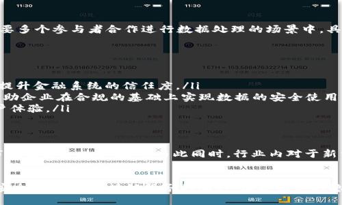 区块链新型密码协议：保护数据安全的未来之钥

区块链, 密码协议, 数据安全, 去中心化, 加密技术/guanjianci

什么是区块链新型密码协议？
当我们谈论区块链技术时，往往会提到它的去中心化、透明性以及不可篡改性等特点，但在这背后，还有一个核心元素，那就是密码协议。简单来说，密码协议是一种确保数据在传输和储存过程中安全的重要手段。而“区块链新型密码协议”则是指那些专为区块链设计和的新兴加密和认证机制。

密码协议的重要性
在数字时代，信息安全问题呈现出愈发严峻的形势。数据泄露、黑客攻击以及身份盗用等问题层出不穷。在这样的背景下，密码协议便成为了保护信息安全的第一道防线。它通过加密手段确保只有授权的用户才能访问敏感信息，确保数据在传输过程中的安全。

区块链环境下的挑战
尽管区块链为数据安全提供了基础，但其仍然面临不少挑战。例如，智能合约的复杂性、安全漏洞等。此外，随着区块链的不断发展，其生态系统也越来越复杂，对密码协议的要求愈加苛刻。因此，传统的密码技术可能不足以满足这些新的需求，这就需要新型密码协议的引入。

新型密码协议的特点
新型密码协议通常具有几个显著的特点：
ul
    listrong高效性：/strong传统密码协议可能在性能上有所制约，而新型协议则力求在保证安全性的前提下，提高处理效率和响应速度。/li
    listrong可扩展性：/strong随着区块链应用的不断扩展，新型密码协议需要具备良好的可扩展性，以便适应不同规模的应用场景。/li
    listrong去中心化：/strong新型密码协议强调去中心化，确保无单点故障，提高系统的整体安全性。/li
/ul

区块链新型密码协议的实例
在实际应用中，多个新型密码协议应运而生。让我们来简单介绍几个代表性的例子：
h41. 零知识证明（ZKP）/h4
这一协议的核心思想是“只需证明存在，而无需展示内容”。在区块链应用中，零知识证明允许一方（证明者）向另一方（验证者）证明某个信息是正确的，而无需揭示该信息本身。如此一来，就能在保持隐私的同时，确保交易的合法性与安全性。

h42. 同态加密/h4
同态加密是一种允许在加密数据上直接进行计算而不需要解密的技术。该协议的优点在于可以保护用户的数据隐私，同时还可以实现对数据的分析和处理。这种技术在需要处理大量敏感数据的区块链应用中显得尤为重要。

h43. 多方安全计算（MPC）/h4
多方安全计算是一种让多方在保有自己输入的同时，共同计算一个函数的协议而无需向其他方泄露自己的输入。这种协议在众多区块链应用中，尤其是需要多个参与者合作进行数据处理的场景中，具有显著的应用前景。

新型密码协议的应用场景
区块链新型密码协议的潜在应用场景广泛，以下是几个值得注意的领域：
ul
    listrong金融服务：/strong区块链新型密码协议可以在数字资产交易、安全支付等金融场景中得到广泛应用，通过确保交易的安全性及用户的隐私，提升金融系统的信任度。/li
    listrong数据隐私管理：/strong随着数据隐私法规（如GDPR）的日益严格，企业面临更高的数据处理风险和要求。在这种情况下，新型密码协议能够帮助企业在合规的基础上实现数据的安全使用。/li
    listrong去中心化应用（DApp）：/strong由于DApp通常需要处理大量用户数据和交易，新型密码协议在这些应用中能够显著提高系统的安全性与用户体验。/li
/ul

展望未来
展望未来，区块链新型密码协议将进一步发展与普及。随着技术的不断进步，我们可以预见到更为先进和高效的密码协议将应运而生，以满足不断变化的市场需求和技术挑战。与此同时，行业内对于新型密码协议的研究和应用将持续增长，推动整个区块链生态系统的成熟。这不仅能够提高区块链的安全性，还将为各行各业的数字化转型提供坚实的基础。

总结
总的来说，区块链新型密码协议是保护数据安全的重要一环，随着技术的不断演进，它们将成为数字经济的基石。通过利用新型密码技术，我们能够在提供安全、透明的区块链服务的同时，保护用户的隐私和数据安全。在未来的发展中，这一领域无疑将蕴藏着无限的可能性与机遇。