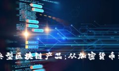 揭秘五种典型区块链产品：从加密货币到智能合