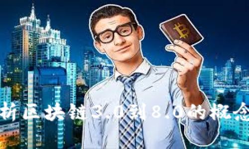 深入解析区块链3.0到8.0的概念及影响
