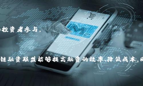 区块链融资联盟是什么意思？

在当今的数字经济时代，区块链技术的应用范围愈发广泛，尤其是在融资领域。区块链融资联盟应运而生，成为了行业内一个新的合作模式。那么，什么是区块链融资联盟呢？它又具有什么样的特点和意义呢？这篇文章将带你走进这个新兴的概念。

1. 区块链融资联盟的定义
简单来说，区块链融资联盟是一种通过区块链技术建立起来的合作网络。在这个网络中，各类企业、投融资机构及其他利益相关者可以通过去中心化的方式进行资源的整合与共享。这种联盟的目标通常是为了提高融资效率，降低融资成本，并增强融资过程中的透明度和安全性。

2. 区块链的核心特性
要理解区块链融资联盟，首先我们得了解区块链本身的几个核心特性。
ul
li去中心化：传统的金融体系常常依赖中心化的监管机构，而区块链通过分散的网络结构，可以避免单点故障，提高系统的整体安全性。/li
li透明性：区块链技术记录的每一笔交易都对所有参与者可见，减少了信息不对称和欺诈的风险。/li
li不可篡改性：一旦数据被记录在区块链上，就不能被更改或删除，这为投资者提供了更高的可信度。/li
li智能合约：区块链支持智能合约技术，允许自动执行合同条款，简化融资流程。/li
/ul

3. 区块链融资联盟的组成
典型的区块链融资联盟通常由以下几类组织组成：
ul
li初创公司：需要资金支持但又难以通过传统金融渠道获得融资的创业公司，能够利用区块链联盟获取更多的金融资源。/li
li投资机构：包括风险投资公司、天使投资人等，他们在寻找投资机会的同时，能够通过联盟获得更多的优质项目。/li
li区块链技术服务商：提供技术支持的公司，确保联盟成员能够顺利开展区块链相关业务。/li
li研究机构和大学：他们在区块链技术的应用研究方面提供理论支持和人才培养。/li
/ul

4. 区块链融资联盟的运作模式
区块链融资联盟运作的方式多样，可能包括但不限于以下几种：
ul
li项目评估与匹配：联盟成员可以共同参与项目的评估，利用区块链的数据透明性提高评估的公正性与效率。/li
li融资众筹平台：联盟内的企业可以通过建立区块链众筹平台，实现资金的快速筹集。/li
li信息共享：联盟内企业能够在不损害自身商业秘密的前提下，分享市场数据和成功经验，从而提高整体竞争力。/li
li培训与咨询：协会可能会定期举行线上或线下的活动，帮助成员提升区块链知识，提高融资能力。/li
/ul

5. 区块链融资联盟的优势
那么，参与到这样的联盟中来，企业和投资者能获得哪些优势呢？
ul
li资源共享：联盟成员可以共享行业内的信息、资源和技术壁垒，进而形成合力，降低竞争风险。/li
li融资渠道多样化：通过区块链的特性，融资方式的选择更加多元化，投资者也能接触到更多项目。/li
li信用体系建立：联盟内的成员可以利用区块链建立一个可信的信息共享机制，从而减少信用风险。/li
li提升资金使用效率：融资联盟能够提高投资者的资金周转率，同时确保资金被用到最需要的地方。/li
/ul

6. 区块链融资联盟的挑战和风险
当然，区块链融资联盟也并非一帆风顺，参与者需要面对以下一些挑战：
ul
li法律监管：不同国家和地区对于区块链及相关业务的法规不尽相同，合规风险时刻存在。/li
li技术门槛：虽然区块链在不断普及，但对于一些传统行业的企业来说，技术整合仍旧存在困难。/li
li市场竞争：随着越来越多的企业涌入这一领域，竞争也变得激烈，如何找到生存和发展的空间，是一个值得思考的问题。/li
li参与者的信任问题：相较于传统的融资方式，区块链的去中心化特性要求参与者互相信任，而信任的建立并非易事。/li
/ul

7. 未来展望
尽管挑战重重，区块链融资联盟的前景仍然广阔。随着技术的不断成熟和法律法规的逐步完善，未来的区块链融资联盟将可能会吸引更多的企业和投资者参与。
在某种程度上，它有潜力重塑整个融资生态系统。未来，或许我们能够看到更多的创造性融资模式，甚至是全球范围内的跨国融资合作。

总结
区块链融资联盟是一个新兴的概念，它结合了区块链技术的优势，为各类企业和投资者提供了一个新的合作平台。通过共享资源、技术和信息，区块链融资联盟能够提高融资的效率、降低成本，同时建立起一个更加透明和信任的金融生态。然而挑战和风险也随之而来，参与者需要认真对待这些问题，以确保在这一新兴市场中的生存与发展。

区块链融资联盟的定义与运作解析