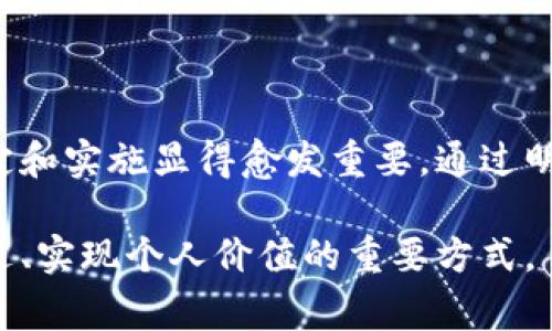 区块链运营手册 是一本详细介绍如何有效管理和运营区块链项目的指南。它通常包括从项目成立到实施、运营以及维护的各个方面。手册中会涵盖技术细节、团队构建、市场推广、法律合规、风险管理等内容，旨在帮助项目团队避免常见的陷阱，提升项目成功的机会。

区块链技术作为一种新兴技术，正在各个行业中得到广泛认可和应用。随着这一领域的迅速发展，越来越多的企业和个人开始关注如何高效地运营和管理区块链项目。因此，创建一个详尽的运营手册显得尤为重要。以下将对区块链运营手册的意义、内容和实施细则进行详细阐述。

一、区块链运营手册的意义

区块链技术的复杂性和多变性要求团队具备扎实的专业知识和灵活的应变能力。一个好的运营手册能有效帮助团队理清思路，明确目标，减少因缺乏方向而导致的资源浪费。具体意义包括：

ul
    li提高效率：通过制定标准操作流程，团队成员可以更快速地进行项目推进。/li
    li降低风险：运营手册中可以包含风险评估和管理策略，帮助团队提前应对潜在问题。/li
    li促进团队协作：手册提供了一致的指导方针，能增强团队内各成员之间的沟通与合作。/li
    li提升项目透明度：对外公开的运营手册可以增强用户和投资者的信任感。/li
/ul

二、区块链运营手册的主要内容

虽然不同的区块链项目可能有不同的需求，但一个完整的区块链运营手册通常包括以下几个关键部分：

h41. 项目概述/h4
项目概述部分应该，讲述项目的使命、愿景以及核心价值。明确区块链的应用场景，以及与传统行业的区别，帮助团队成员理解项目的重要性。

h42. 技术架构/h4
在这一部分，详细描述项目所采用的区块链技术，包括共识机制、网络结构、智能合约的编写和部署流程等。技术架构不仅对开发团队的重要性巨大，同时也能帮助其他部门（如运营和市场）理解项目的技术要求。

h43. 团队构建/h4
成功的区块链项目往往依赖于一个高效的团队。手册中应列出团队各个角色的职责与分工，确保每个成员都能清楚自己在项目中的位置与贡献。同时，也可以包括合理的考核标准，培养团队的责任感。

h44. 市场推广/h4
介绍项目的市场定位、目标用户以及营销策略，包括社区建设、社交媒体推广等。特别是在区块链领域，有效的社区营销往往能带来意想不到的效果。

h45. 合规与法律/h4
区块链项目常常面临不断变化的法律法规。手册应明确法律合规的重要性，并提供合规策略，帮助团队了解其产品在各个市场的法律风险，以及相应的解决方案。

h46. 财务管理与审计/h4
包括预算编制、成本控制和财务审计的流程，以确保项目在财政上的健康运营。良好的财务制度能提升团队对资金使用的透明度与责任感。

h47. 风险管理/h4
强化对风险的认知无疑是成功运营区块链项目的重要一环。手册应列出潜在风险，包括技术风险、市场风险、安全风险等，并提出相应的应对策略。

三、如何实施一个有效的区块链运营手册

撰写一份区块链运营手册仅仅是第一步，如何将其有效实施到实际工作中，将决定它的成败。以下是一些实施建议：

h41. 定期审查与更新/h4
区块链技术和市场均在快速变化，定期评估并更新运营手册内容，确保其时效性和适用性。

h42. 培训与宣传/h4
为了让团队成员熟悉手册内容，可以定期组织培训，帮助大家理解其中的关键点。也可以在团队会议上进行分享，增加大家的参与感。

h43. 收集反馈/h4
手册的执行情况要及时收集反馈，根据实际的工作情况进行调整和改善。团队成员的建议和意见往往能揭示手册中可能的不足。

h44. 创建一个学习型组织/h4
通过推动知识的分享与交流，培养团队的学习氛围，确保每个成员都能够从手册中获益，并为项目的发展贡献力量。

四、总结

区块链运营手册是一种有效的管理工具，能帮助项目团队更有条理地推进工作。随着区块链技术的不断演进，运营手册的制定和实施显得愈发重要。通过明确职责、规范流程、强化协作，区块链项目能够在竞争激烈的环境中获得持续的成功。

对于参与区块链项目的团队成员而言，理解并掌握区块链运营手册中的内容，不仅是提升自我技能的过程，更是推动项目前进、实现个人价值的重要方式。