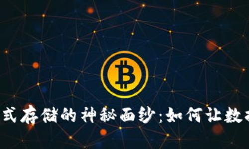 揭开区块链分布式存储的神秘面纱：如何让数据安全、去中心化