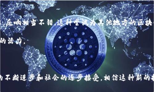 区块链竞选，简单来说，就是利用区块链技术来进行政治竞选或选举过程的透明化和安全化。在这个互联网和数字化的时代，传统的选举方式往往面临着信息泄露、舞弊等问题，而区块链则提供了一种新颖的解决方案。通过去中心化的特性，区块链能够确保每一票的安全和透明，提升选民对选举的信任感。

区块链竞选的工作原理

要理解区块链竞选，首先要知道区块链是如何运作的。在传统的选举中，选票的收集、统计以及结果的公布都由特定的机构来负责，这就导致了过多的中心化管理。而区块链采取的是去中心化的方式，所有有关投票的信息都被记录在一个公共的、不可篡改的账本上。

每当一位选民投票时，该投票的信息都会被加密并记录在区块链上。这个过程是透明的，参与者都可以查看到相应的投票记录，而这些记录无法被更改。此外，利用智能合约等技术，整个投票过程可以实现自动化，减少人为干预的可能性。

区块链竞选的优势

区块链竞选带来了许多优点。首先，保障了选民的隐私。在传统的投票系统中，选民的身份和投票意向常常会被集中管理，这样容易产生泄密风险。而区块链技术使得每一票的投票信息都被加密，确保只有授权人员才能查看相关数据，从而更好地保障隐私。

其次，提高了透明度和信任度。由于每一票都被记录在去中心化的账本上，选民可以随时查看投票的合法性以及结果。这种透明度能够有效地降低选民对于选举过程的疑虑，增强他们的参与感。

通过区块链技术，选票的清算速度也能有效提高。由于所有的投票记录都是即时更新，选举结果能够在短时间内公布，避免了传统选举中因计票所需的时间而引发的争议。

区块链竞选的挑战

虽然区块链竞选有很多的优势，但它的实施并不是没有挑战。首先，技术的普及是一大难题。许多地区的选民可能对于区块链技术并不熟悉，如何让他们使用这样的系统进行投票，仍然需要时间和教育的推动。

其次，区块链和法律法规之间的衔接问题也值得关注。在一些国家，现有的选举法律可能并不适用于基于区块链的投票系统，因此需要进行相应的法规调整。

实例分析

在一些国家，区块链竞选逐渐得到了实践和应用。例如，2019年，瑞士的某个州就成功进行了区块链选举，选民通过区块链系统顺利投票，反响相当不错。这种尝试为其他地方的区块链竞选提供了宝贵的经验，证明了技术的可行性。

通过这些成功的案例，我们能够看到，尽管区块链竞选仍有待规范与推广，但它潜力巨大，能够改变传统的选举模式，为民主选举注入新的活力。

结论

总的来说，区块链竞选作为一种新兴的投票方式，其透明度、安全性等优点使其在未来的选举中可能扮演越来越重要的角色。随着技术的不断进步和社会的逐步接受，相信这种新的投票方式能够得到更广泛的应用。如果你对区块链竞选感兴趣，可以多多关注相关的动态，了解更多关于这一技术在选举中的应用前景。