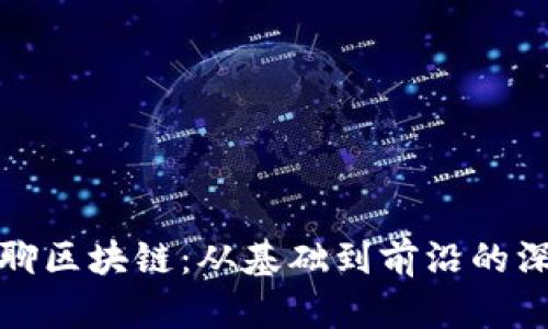 揭秘闲聊区块链：从基础到前沿的深入探讨