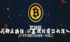 揭秘闲聊区块链：从基础到前沿的深入探讨