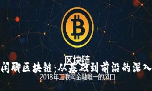 揭秘闲聊区块链：从基础到前沿的深入探讨