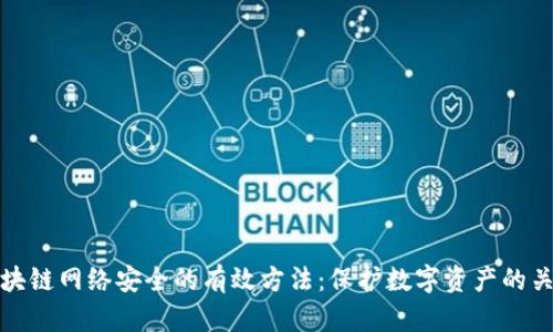 揭示区块链网络安全的有效方法：保护数字资产的关键策略