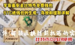 空投软件：解锁区块链新机遇的实用指南