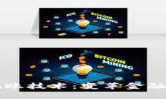 深入探索区块链记账技术：变革金融和数据管理