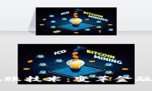 深入探索区块链记账技术：变革金融和数据管理的利器