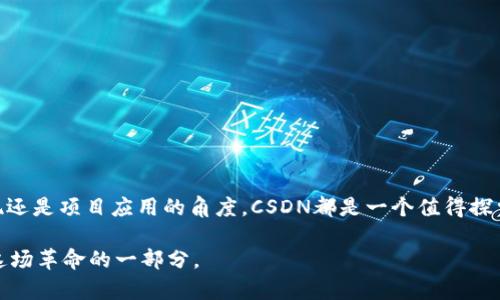   区块链技术：深入理解CSDN中的应用与前景 / 

 guanjianci 区块链, CSDN, 区块链应用, 技术前景, 区块链学习 /guanjianci 

什么是区块链？

区块链，顾名思义，字面上看就像是一系列连接在一起的“区块”，每个区块都存储着一定数量的数据。这项技术最初是为了支持比特币等数字货币而开发的，但如今已发展成一种能够在各种应用场景中发挥作用的核心技术。区块链的核心理念是去中心化，也就是说，没有单一的权威机构来控制整个网络，而是通过节点之间的共识算法来确保数据的安全和可信。

CSDN与区块链的结合

CSDN（Chinese Software Developer Network）是中文开发者的一个重要社区，聚集了大量技术博客、论坛和资源。在这样的一个平台上，区块链的话题愈发重要。从学习资料到技术文章，CSDN的用户通过这个平台不断探索、分享与区块链相关的知识。这里是技术人员获取信息，与同行交流的平台，也是区块链学习者的天堂。

区块链的基本结构

区块链的基本结构是由多个“区块”相互连接而成的，每个区块包含了多个交易信息和一个时间戳。除了交易信息，区块中还包含了一个哈希值，它是前一个区块的指纹，确保了数据的顺序和完整性。这样的设计使得任何试图篡改信息的行为都会导致后续所有区块哈希校验失败，从而立刻被网络识别出来。

区块链的关键特点

区块链的几个主要特点使其在技术界引起了广泛关注：

ul
  li1. 去中心化：数据由所有参与者共同维护和验证，没有中央控制点。/li
  li2. 透明性：所有交易记录可被所有节点查看，确保了数据的透明性和可信度。/li
  li3. 不可篡改性：一旦数据被录入区块链，就很难被修改或删除。/li
  li4. 安全性：通过加密技术和共识机制，保护数据的安全和隐私。/li
/ul

区块链的应用领域

随着区块链技术的不断发展，其应用领域也在不断扩大。除了金融领域的数字货币之外，区块链还在以下几个领域展现出巨大的潜力：

ul
  li1. 供应链管理：通过区块链技术，可以实时跟踪货物的流动，确保产品的真实性和安全性。/li
  li2. 数字身份验证：可以创建不可篡改的数字身份，提升在线身份验证的安全性。/li
  li3. 智能合约：自动执行合约条款，无需中介，降低成本，提高效率。/li
  li4. 医疗健康：安全存储患者数据，提高医疗服务的效率。/li
/ul

区块链的挑战与前景

尽管区块链展现出巨大的潜力，但在实际应用中也面临一些挑战。例如，区块链的交易速度相对较慢，特别是在高峰时段容易出现拥堵。此外，技术规范、法规环境和用户教育也是制约其发展的因素。

然而，随着技术的不断进步，区块链的前景仍被广泛看好。众多行业巨头纷纷布局区块链领域，各种新项目和 startups 也在不断涌现。在CSDN这样的交流平台中，开发者们会不断讨论这些新兴技术，分享自己的见解和经验，推动整个行业的进步。

如何在CSDN上学习区块链？

对于想要学习区块链技术的开发者，CSDN无疑是一个极佳的资源平台。在这里，有大量的文章、教程和讨论可以帮助你从基础到深入地学习。以下是一些建议：

ul
  li1. 搜索相关主题：在CSDN上输入“区块链”进行搜索，找到相关的学习材料、案例分析和开发者经验。/li
  li2. 参与讨论：在社区中可以提问或者分享自己的经验，与其他开发者互动，获取更多观点。/li
  li3. 跟踪更新：关注与区块链相关的技术动态，如新兴项目和协议，以保持信息的前沿性。/li
/ul

总结

区块链技术正在改变我们的生活和工作方式，而通过CSDN这样的平台，你能够不错过任何重要的动态和改变。如果你希望深入了解区块链，无论是从技术实现还是项目应用的角度，CSDN都是一个值得探索的资源。逐步深入的学习将让你在这个领域站稳脚跟，抓住未来的机会。

在进行区块链学习的过程中，要保持好奇心，敢于尝试与错误，不断迭代自己的理解和实践。因为区块链，不仅仅是一门技术，更是一场革命。而你，也可以成为这场革命的一部分。