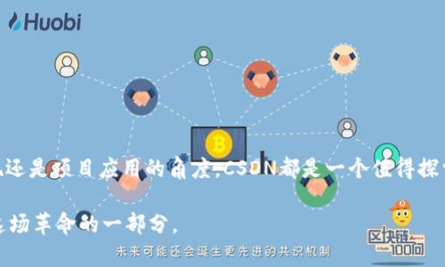   区块链技术：深入理解CSDN中的应用与前景 / 

 guanjianci 区块链, CSDN, 区块链应用, 技术前景, 区块链学习 /guanjianci 

什么是区块链？

区块链，顾名思义，字面上看就像是一系列连接在一起的“区块”，每个区块都存储着一定数量的数据。这项技术最初是为了支持比特币等数字货币而开发的，但如今已发展成一种能够在各种应用场景中发挥作用的核心技术。区块链的核心理念是去中心化，也就是说，没有单一的权威机构来控制整个网络，而是通过节点之间的共识算法来确保数据的安全和可信。

CSDN与区块链的结合

CSDN（Chinese Software Developer Network）是中文开发者的一个重要社区，聚集了大量技术博客、论坛和资源。在这样的一个平台上，区块链的话题愈发重要。从学习资料到技术文章，CSDN的用户通过这个平台不断探索、分享与区块链相关的知识。这里是技术人员获取信息，与同行交流的平台，也是区块链学习者的天堂。

区块链的基本结构

区块链的基本结构是由多个“区块”相互连接而成的，每个区块包含了多个交易信息和一个时间戳。除了交易信息，区块中还包含了一个哈希值，它是前一个区块的指纹，确保了数据的顺序和完整性。这样的设计使得任何试图篡改信息的行为都会导致后续所有区块哈希校验失败，从而立刻被网络识别出来。

区块链的关键特点

区块链的几个主要特点使其在技术界引起了广泛关注：

ul
  li1. 去中心化：数据由所有参与者共同维护和验证，没有中央控制点。/li
  li2. 透明性：所有交易记录可被所有节点查看，确保了数据的透明性和可信度。/li
  li3. 不可篡改性：一旦数据被录入区块链，就很难被修改或删除。/li
  li4. 安全性：通过加密技术和共识机制，保护数据的安全和隐私。/li
/ul

区块链的应用领域

随着区块链技术的不断发展，其应用领域也在不断扩大。除了金融领域的数字货币之外，区块链还在以下几个领域展现出巨大的潜力：

ul
  li1. 供应链管理：通过区块链技术，可以实时跟踪货物的流动，确保产品的真实性和安全性。/li
  li2. 数字身份验证：可以创建不可篡改的数字身份，提升在线身份验证的安全性。/li
  li3. 智能合约：自动执行合约条款，无需中介，降低成本，提高效率。/li
  li4. 医疗健康：安全存储患者数据，提高医疗服务的效率。/li
/ul

区块链的挑战与前景

尽管区块链展现出巨大的潜力，但在实际应用中也面临一些挑战。例如，区块链的交易速度相对较慢，特别是在高峰时段容易出现拥堵。此外，技术规范、法规环境和用户教育也是制约其发展的因素。

然而，随着技术的不断进步，区块链的前景仍被广泛看好。众多行业巨头纷纷布局区块链领域，各种新项目和 startups 也在不断涌现。在CSDN这样的交流平台中，开发者们会不断讨论这些新兴技术，分享自己的见解和经验，推动整个行业的进步。

如何在CSDN上学习区块链？

对于想要学习区块链技术的开发者，CSDN无疑是一个极佳的资源平台。在这里，有大量的文章、教程和讨论可以帮助你从基础到深入地学习。以下是一些建议：

ul
  li1. 搜索相关主题：在CSDN上输入“区块链”进行搜索，找到相关的学习材料、案例分析和开发者经验。/li
  li2. 参与讨论：在社区中可以提问或者分享自己的经验，与其他开发者互动，获取更多观点。/li
  li3. 跟踪更新：关注与区块链相关的技术动态，如新兴项目和协议，以保持信息的前沿性。/li
/ul

总结

区块链技术正在改变我们的生活和工作方式，而通过CSDN这样的平台，你能够不错过任何重要的动态和改变。如果你希望深入了解区块链，无论是从技术实现还是项目应用的角度，CSDN都是一个值得探索的资源。逐步深入的学习将让你在这个领域站稳脚跟，抓住未来的机会。

在进行区块链学习的过程中，要保持好奇心，敢于尝试与错误，不断迭代自己的理解和实践。因为区块链，不仅仅是一门技术，更是一场革命。而你，也可以成为这场革命的一部分。