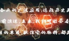 区块链的前世与演变：揭示数字货币背后的秘密