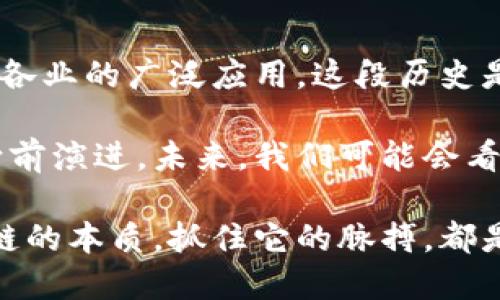 区块链的前世与演变：揭示数字货币背后的秘密

区块链前世, 区块链历史, 数字货币发展, 技术演变, 去中心化/guanjianci

区块链，随着比特币的崛起而广为人知，已成为现代数字经济中的核心技术之一。然而，很多人对区块链的理解可能停留在“比特币”的表象上，事实上，区块链的前世和演变故事远比想象的更加复杂和富有深度。这不仅是技术的演进，更是人类对信任、透明与安全的追求。

起源：从密码学到去中心化的梦想

要理解区块链的前世，我们首先需要追溯其技术根源。自20世纪80年代，密码学的研究逐渐成熟，许多著名的学者开始探索如何利用这一领域的成果来解决信息安全问题。在这段时间，伴随着数字通信的快速发展，尤其是互联网的普及，人们对数据隐私与安全的需求日益增加。

1991年，斯图尔特·哈弗和威尔士·邦尼博士提出了一种“不可篡改”的数字文档存储方式，即“时间戳服务器”。这种技术使得每个文档的创建时间可以被记录并且之后无法更改，实际上是区块链技术的雏形。虽然当时并没有形成现在意义上的区块链，但其思想为后来的发展奠定了基础。

比特币的诞生：区块链真正的起点

2008年，化名中本聪的人发布了一篇名为《比特币：一种点对点的电子现金系统》的论文，标志着区块链真正进入公众视野。比特币不仅是数字货币，更是第一条成功实现去中心化交易的区块链。其背后的技术，使得用户能够在没有中央权威的情况下进行安全的资金转移。

比特币的核心是工作量证明机制（Proof of Work），通过复杂的计算使得网络中的每个参与者都能验证交易，每个交易都被打包成区块并形成链条。此后，参与者为了获得新产生的比特币，必须消耗计算资源，这推动了整个网络的安全性。

区块链的演变：从金融领域到各行各业

随着比特币的成功，越来越多的区块链项目纷纷出现，它们不仅仅局限于数字货币。在2013年，以太坊的推出则标志着区块链技术迈向了一个新的阶段，以太坊不仅是一个数字货币，更是一个完整的智能合约平台。

智能合约可以在区块链上自执行，意味着交易和协议的执行是自动的，消除了对中介的需求。这使得区块链不仅仅可以用于金融交易，还可以用于供应链管理、版权保护、身份验证等多个领域。实际上，很多企业和机构开始意识到，区块链所提供的透明和安全性可以解决许多传统系统中的问题。

区块链技术的挑战与未来

尽管区块链技术拥有巨大的潜力，但它的发展也面临着许多挑战。例如，安全性问题、可扩展性问题、合规性问题等。在初期，很多加密货币项目因为缺乏必要的监管标准而导致市场混乱，许多投资者遭受损失。

未来，随着技术的不断进步和相关法律法规的完善，区块链将在更多领域发挥出其重要作用。比如，许多行业开始探索与区块链结合的创新解决方案，像是医疗卫生数据管理、投票系统的透明性验证等等。不过，要实现这些应用，还需要解决很多技术上的瓶颈。

结尾：区块链的前世与未来

综上所述，区块链的前世并不是一蹴而就的，而是经过多个阶段的发展与演变。从最初的密码学思想，到比特币的创新，再到今天各行各业的广泛应用，这段历史是人类智慧的结晶。

在信息技术飞速发展的今天，区块链依然充满着未解之谜与巨大的可能性。人们对于去中心化的渴望与发展，促使着这一技术不断向前演进。未来，我们可能会看到一个更加安全、透明与高效的数字世界，而这一切都离不开区块链这个基石。

正如每一项新兴技术的诞生与发展，区块链也需要我们共同的探索与实践。无论是作为个人用户、开发者还是商业投资者，理解区块链的本质，抓住它的脉搏，都是我们必须面对的课题。