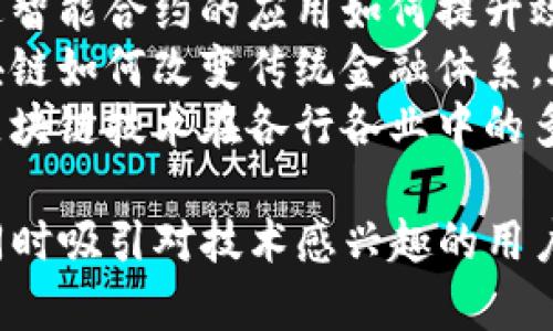 韩国的区块链广告语或口号往往强调技术的创新性、安全性和其对未来经济的潜在影响。常见的表达有以下几种：

1. **“连接未来，安全无忧”** - 强调区块链技术在保障交易安全和隐私保护方面的重要性。
2. **“智能合约，简化信任”** - 着重阐述智能合约的应用如何提升效率，减少中介环节，让交易更透明。
3. **“去中心化，赋权用户”** - 指出区块链如何改变传统金融体系，赋予用户更多权利和控制权。
4. **“创意无限，区块链驱动”** - 突出区块链技术在各行各业中的多元应用，激励创业和创新。

这些广告语旨在传达区块链技术的优势，同时吸引对技术感兴趣的用户和投资者。