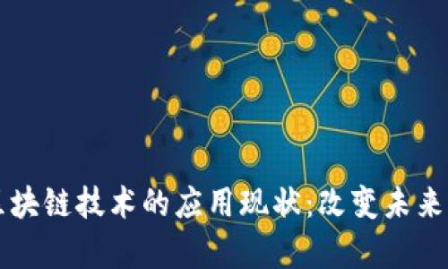 深入解析区块链技术的应用现状：改变未来的多重可能