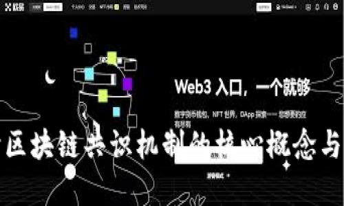 深入探讨区块链共识机制的核心概念与应用实例