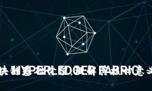 揭秘区块链基础价值：理解其核心意义和潜力