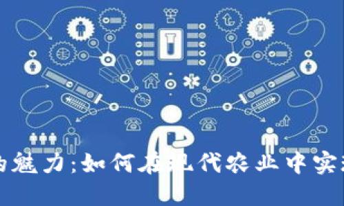 农业区块链的魅力：如何在现代农业中实现透明与信任