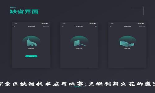 探索区块链技术应用比赛：点燃创新火花的盛宴