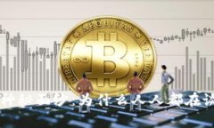 揭开区块链大崩盘的神秘面纱：为什么人人都在