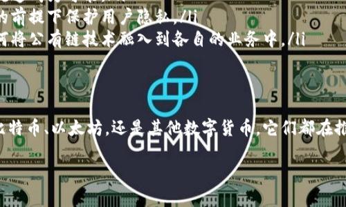 区块链公有链是什么币？深入解析公有链的本质与应用

区块链, 公有链, 数字货币, 去中心化, 加密技术/guanjianci

什么是区块链公有链？
在当今数字货币愈发流行的时代，区块链技术的各种形式层出不穷。其中，公有链作为最基础的区块链形式之一，在加密货币的世界中占据了重要的位置。那么，公有链究竟是什么？它和其他类型的区块链有什么区别？又代表着哪些数字货币呢？

简单来说，公有链是一种完全开放的区块链，每个人都可以参与其中，无论是查看、验证交易还是参与网络的治理。这种去中心化的特性，让公有链在信任问题上实现了突破，避免了中央权威的控制。

公有链的特点
公有链的几个关键特点使其在区块链家族中独树一帜：
ul
    listrong开放性：/strong任何人都可以随时加入公有链网络，查看区块链中的所有数据，进行交易或者贡献算力。/li
    listrong去中心化：/strong无论是数据存储还是交易确认，都没有单一的控制机构。所有的交易都通过网络中所有节点的共识来确认，保证了透明性和安全性。/li
    listrong不可篡改性：/strong交易一旦被记录在区块链上，就无法再进行修改，这种特性增强了数据的可信度。/li
    listrong激励机制：/strong很多公有链与加密货币结合，通过矿工和持币人的奖励机制促进了用户的参与。/li
/ul

哪些币属于公有链？
在公有链中，许多著名的数字货币都脱颖而出。以下是一些典型的公有链及其代表币种：
ul
    listrong比特币（Bitcoin）：/strong作为全球首个加密货币，比特币的公有链模式奠定了整个区块链行业的基础。/li
    listrong以太坊（Ethereum）：/strong以太坊的公有链不仅支持数字货币，还允许开发智能合约，赋予了区块链更丰富的应用场景。/li
    listrong瑞波币（Ripple）：/strong尽管瑞波币的作法与比特币不同，但其仍然以公有链为基础，专注于跨国支付系统。/li
    listrong链上币（Chainlink）：/strong作为一种用于连接智能合约与现实世界数据的公有链，该项目的技术特色吸引了很多开发者。/li
/ul

公有链的应用场景
公有链的独特特性使其在多个领域都得到了应用，包括但不限于：
ul
    listrong金融服务：/strong公有链使得跨境支付变得快捷可靠，同时降低了传统银行的依赖。/li
    listrong供应链管理：/strong通过公有链，可以记录每一笔交易与商品流通的信息，提升透明度和可追溯性。/li
    listrong数字身份：/strong公有链能够为个人或企业创建数字身份，增进隐私保护和数据安全。/li
    listrong公益项目：/strong许多慈善机构利用公有链技术来提高募款的透明度，确保捐赠资金的合理使用。/li
/ul

公有链的未来趋势
随着区块链技术的不断发展，公有链未来能够延展出更多可能性。以下是一些潜在的趋势：
ul
    listrong跨链技术：/strong未来可能出现更多的跨链协议，使得不同公有链之间数据和资产的自由流通成为可能。/li
    listrong隐私保护：/strong随着对隐私的日益重视，许多公有链项目开始研究如何在不牺牲透明度的前提下保护用户隐私。/li
    listrong政府及企业的参与：/strong随着对区块链的广泛认可，越来越多的政府和企业开始了解如何将公有链技术融入到各自的业务中。/li
/ul

总结
总的来说，公有链以其开放性和去中心化的特征，成为了加密货币和区块链世界的重要组成部分。无论是比特币、以太坊，还是其他数字货币，它们都在推动数字经济的变革。随着技术的不断演进，公有链的应用场景和潜力依然巨大，值得我们持续关注与探索。

如果你对公有链及其相关数字货币还有更多的疑问，欢迎继续探讨！