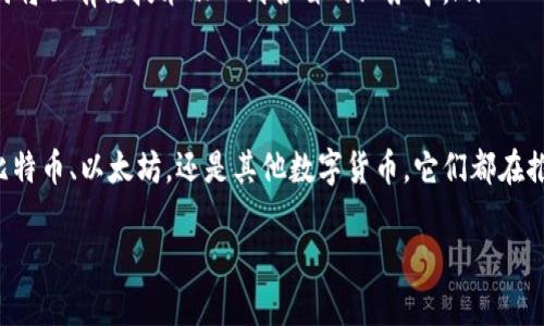 区块链公有链是什么币？深入解析公有链的本质与应用

区块链, 公有链, 数字货币, 去中心化, 加密技术/guanjianci

什么是区块链公有链？
在当今数字货币愈发流行的时代，区块链技术的各种形式层出不穷。其中，公有链作为最基础的区块链形式之一，在加密货币的世界中占据了重要的位置。那么，公有链究竟是什么？它和其他类型的区块链有什么区别？又代表着哪些数字货币呢？

简单来说，公有链是一种完全开放的区块链，每个人都可以参与其中，无论是查看、验证交易还是参与网络的治理。这种去中心化的特性，让公有链在信任问题上实现了突破，避免了中央权威的控制。

公有链的特点
公有链的几个关键特点使其在区块链家族中独树一帜：
ul
    listrong开放性：/strong任何人都可以随时加入公有链网络，查看区块链中的所有数据，进行交易或者贡献算力。/li
    listrong去中心化：/strong无论是数据存储还是交易确认，都没有单一的控制机构。所有的交易都通过网络中所有节点的共识来确认，保证了透明性和安全性。/li
    listrong不可篡改性：/strong交易一旦被记录在区块链上，就无法再进行修改，这种特性增强了数据的可信度。/li
    listrong激励机制：/strong很多公有链与加密货币结合，通过矿工和持币人的奖励机制促进了用户的参与。/li
/ul

哪些币属于公有链？
在公有链中，许多著名的数字货币都脱颖而出。以下是一些典型的公有链及其代表币种：
ul
    listrong比特币（Bitcoin）：/strong作为全球首个加密货币，比特币的公有链模式奠定了整个区块链行业的基础。/li
    listrong以太坊（Ethereum）：/strong以太坊的公有链不仅支持数字货币，还允许开发智能合约，赋予了区块链更丰富的应用场景。/li
    listrong瑞波币（Ripple）：/strong尽管瑞波币的作法与比特币不同，但其仍然以公有链为基础，专注于跨国支付系统。/li
    listrong链上币（Chainlink）：/strong作为一种用于连接智能合约与现实世界数据的公有链，该项目的技术特色吸引了很多开发者。/li
/ul

公有链的应用场景
公有链的独特特性使其在多个领域都得到了应用，包括但不限于：
ul
    listrong金融服务：/strong公有链使得跨境支付变得快捷可靠，同时降低了传统银行的依赖。/li
    listrong供应链管理：/strong通过公有链，可以记录每一笔交易与商品流通的信息，提升透明度和可追溯性。/li
    listrong数字身份：/strong公有链能够为个人或企业创建数字身份，增进隐私保护和数据安全。/li
    listrong公益项目：/strong许多慈善机构利用公有链技术来提高募款的透明度，确保捐赠资金的合理使用。/li
/ul

公有链的未来趋势
随着区块链技术的不断发展，公有链未来能够延展出更多可能性。以下是一些潜在的趋势：
ul
    listrong跨链技术：/strong未来可能出现更多的跨链协议，使得不同公有链之间数据和资产的自由流通成为可能。/li
    listrong隐私保护：/strong随着对隐私的日益重视，许多公有链项目开始研究如何在不牺牲透明度的前提下保护用户隐私。/li
    listrong政府及企业的参与：/strong随着对区块链的广泛认可，越来越多的政府和企业开始了解如何将公有链技术融入到各自的业务中。/li
/ul

总结
总的来说，公有链以其开放性和去中心化的特征，成为了加密货币和区块链世界的重要组成部分。无论是比特币、以太坊，还是其他数字货币，它们都在推动数字经济的变革。随着技术的不断演进，公有链的应用场景和潜力依然巨大，值得我们持续关注与探索。

如果你对公有链及其相关数字货币还有更多的疑问，欢迎继续探讨！