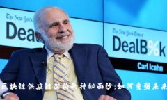 揭开区块链供应链架构的神秘面纱：如何重塑未