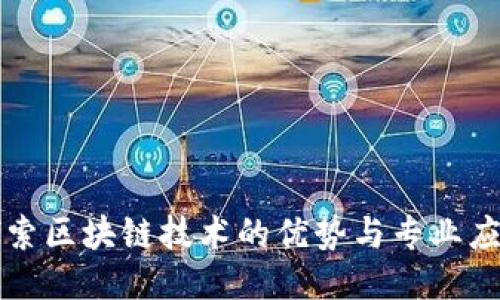 探索区块链技术的优势与专业应用