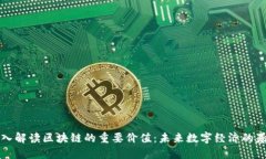 深入解读区块链的重要价值：未来数字经济的基