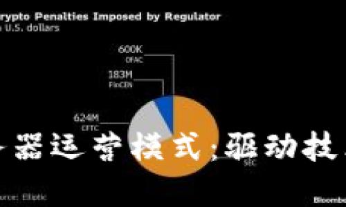 探索区块链服务器运营模式：驱动技术革新的新路径