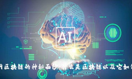 揭开互联网区块链的神秘面纱：什么是区块链以及它如何改变未来