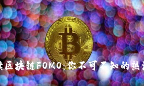 深入解读区块链FOMO：你不可不知的热潮与风险