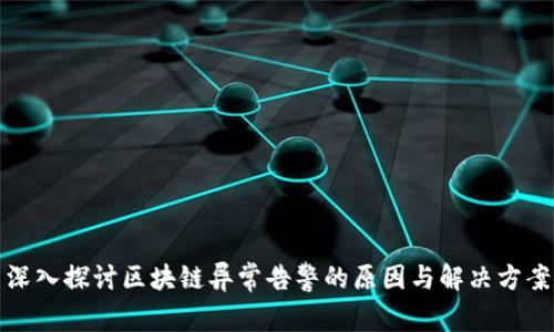 深入探讨区块链异常告警的原因与解决方案