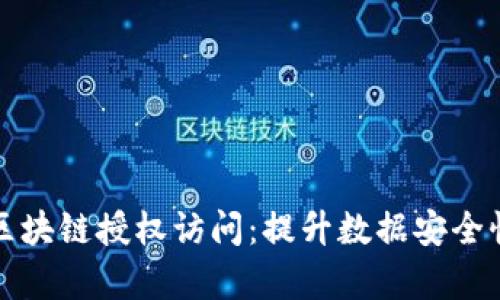 全面解析区块链授权访问：提升数据安全性与透明度