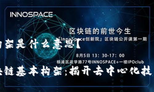 区块链基本构架是什么意思？

深入解析区块链基本构架：揭开去中心化技术的神秘面纱
