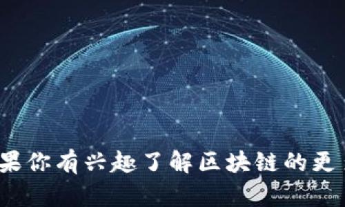 区块链的英文是“Blockchain”。如果你有兴趣了解区块链的更多内容或者相关的应用，请告诉我。
