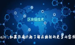区块链的英文是“Blockchain”。如果你有兴趣了解