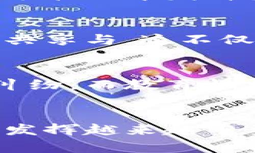   探索区块链新应用：如何推动未来的数字化转型/  

 guanjianci 区块链, 新应用场景, 数字化转型, 技术创新, 未来趋势/ guanjianci 

引言：区块链的崛起
区块链技术早在比特币诞生之初就备受瞩目，随着时间的推移，它的用途逐渐扩展到了许多不同的领域。从金融到医疗，从供应链管理到身份验证，区块链正在渗透到我们生活的各个方面。然而，新的应用场景依然在不断涌现，推动着这一技术的进一步发展和变革。

区块链的新应用场景
在讨论区块链应用场景时，我们首先需要关注的就是其在数据安全方面的优势。区块链通过去中心化和不可篡改的特性，为用户提供了一个更安全、可信的环境。以下是一些突出的新应用场景：

h41. 数字身份验证/h4
在数字化时代，个人的身份信息保护显得尤为重要。区块链技术可以有效解决身份欺诈问题。通过创建一个去中心化的数字身份管理系统，用户可以自己控制个人信息，并选择何时、何地分享。而且，一旦记录在区块链上，身份信息将是不可篡改的。这种方式不仅提高了信息的安全性，还能减少身份盗用的风险。

h42. 物联网（IoT）与区块链结合/h4
物联网设备的急剧增加需要一个可靠的方法来管理这些设备之间的数据流通。区块链在这里可以发挥关键作用。借助区块链技术，设备之间可以进行直接、安全的数据交换，消除中介，从而提高效率和安全性。例如，智能家居系统可以通过区块链确保设备之间的通信安全，防止黑客攻击。

h43. 数字版权管理/h4
艺术家和创作者面临着数字内容盗用的问题，区块链可以为他们提供一个可靠的版权管理系统。通过将作品的所有权信息记录在区块链上，能够确保艺术品的唯一性和来源，创作者可以更好地控制作品的使用和分发。而且，如果作品被使用，区块链能够自动记录并执行版权费用的分配，简化了版权管理的流程。

h44. 去中心化金融（DeFi）/h4
去中心化金融是区块链技术的一大突出应用案例，允许用户在没有中介的情况下进行交易、借贷或投资。DeFi通过智能合约实现了一种新的金融体系，为用户提供更多的控制权和选择可能性。与传统银行相比，DeFi不仅透明度更高，交易费用也显著降低。随着更多金融工具的推出，DeFi正成为金融行业的重要组成部分。

h45. 全球供应链管理/h4
在全球化的商业环境中，供应链的管理日益复杂。区块链技术在这里可以提供全程可追溯的解决方案，确保每一个环节都透明可查。通过在区块链上记录物品的来源、生产和物流信息，企业可以在任何时候确认产品的真实性和来源。这不仅可以帮助提高消费者的信任，也能减少假冒产品的流通。

区块链的未来展望
随着技术的不断进步，区块链的应用场景只会继续扩展。除了上述提到的应用，以下是一些值得关注的未来趋势：

h41. 政府和公共部门的探索/h4
越来越多的政府机构开始探索使用区块链来提高透明度和公信力。例如，区块链可以用于选举过程的投票记录，确保选票的真实性和安全性。此外，区块链还能在公共记录管理中发挥重要作用，如土地登记或身份文件存储，确保数据的不可篡改性。

h42. 新能源与区块链/h4
随着环保意识的增强，新能源汽车及可再生能源的发展也开始依赖于区块链技术。区块链能够记录能源的生产、消费和交易，形成一个去中心化的能源市场，推动能源的共享与。这不仅有助于提高能源的使用效率，也为用户和供应商提供了更大的灵活性。

h43. 教育行业的证书验证/h4
在教育行业，区块链可以用于存储和验证学位证书和教育成绩，消除假证书问题。这一系统能让学生和雇主更方便地查验证书的真实性，减少因伪造学历证书而产生的纠纷。而教育机构也能借此提高其教学质量的透明度。

总结：迎接区块链的未来
区块链作为一项颠覆性技术，带来了许多前所未有的应用场景和机遇。虽然目前它仍在发展阶段，但可以肯定的是，随着技术的成熟，区块链将会在我们生活的各个领域发挥越来越重要的作用。从身份验证到供应链管理，再到金融创新，区块链正在以一种全新的方式改变我们的世界。未来的数位化转型，将会因为区块链的参与而变得更加高效和安全。