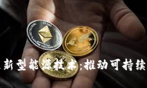 探索区块链新型能源技术：推动可持续发展的未来