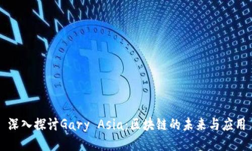 深入探讨Gary Asia：区块链的未来与应用