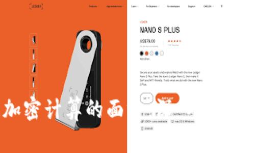 揭开区块链加密计算的面纱：深入了解其软件与应用