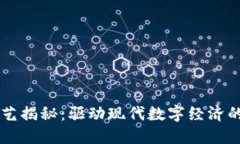 区块链技艺揭秘：驱动现代数字经济的核心技术