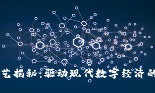 区块链技艺揭秘：驱动现代数字经济的核心技术