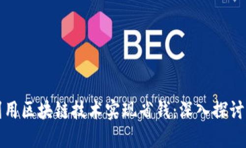 如何利用区块链技术实现省钱：深入探讨与实践